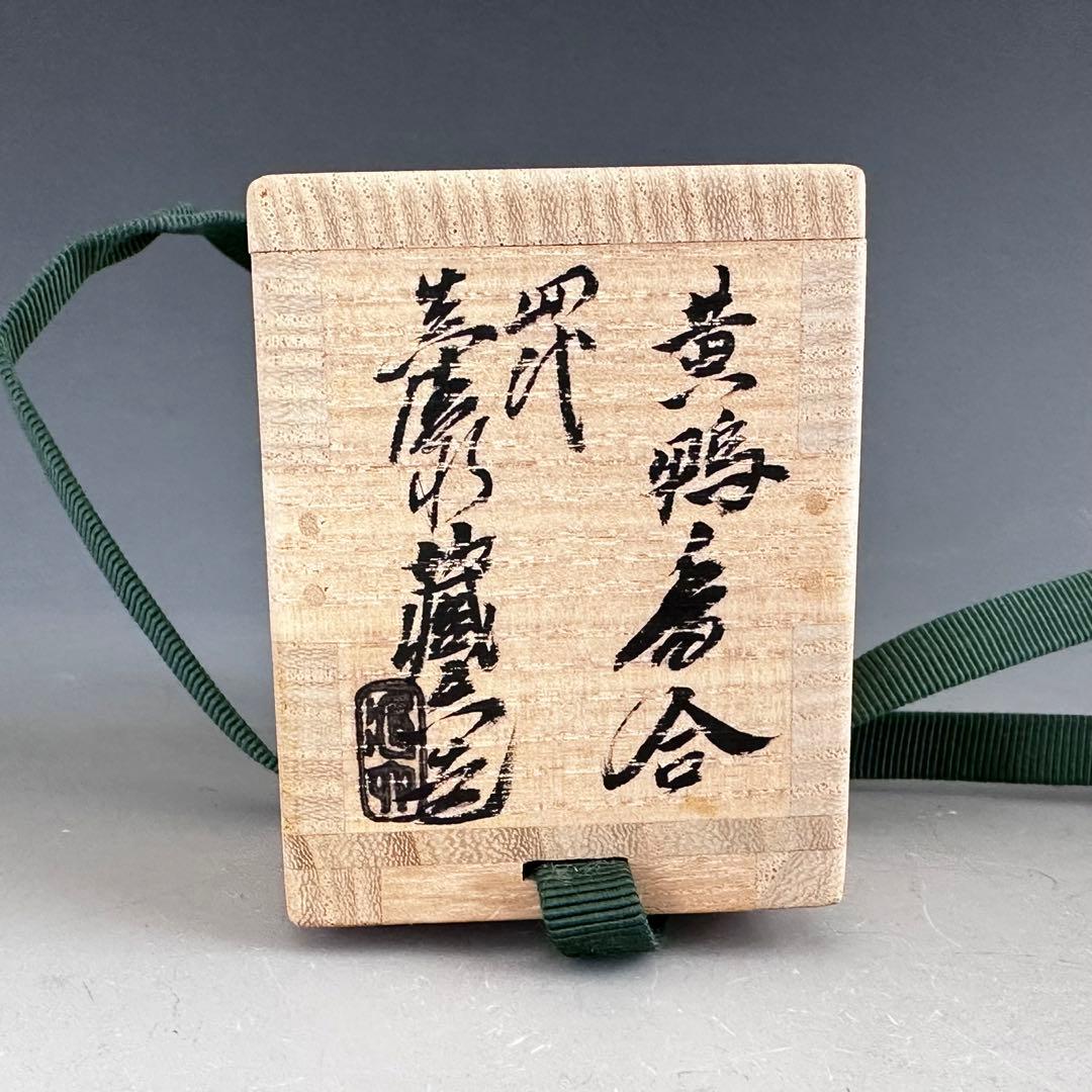 茶道具　黄鴨　香合　四代　眞清水蔵六　共箱　形物香合　陶芸　京焼　茶会　炭点前