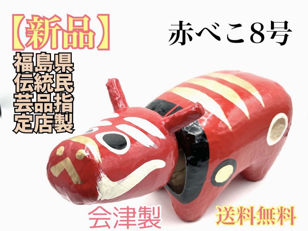 赤べこ　手作り　張子　希少品　8号　特大