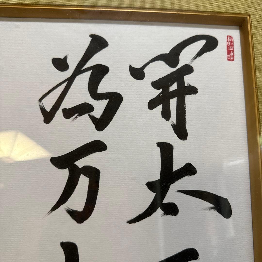 麻生太郎 直筆色紙 サイン色紙 額装済み 元内閣総理大臣 政治家