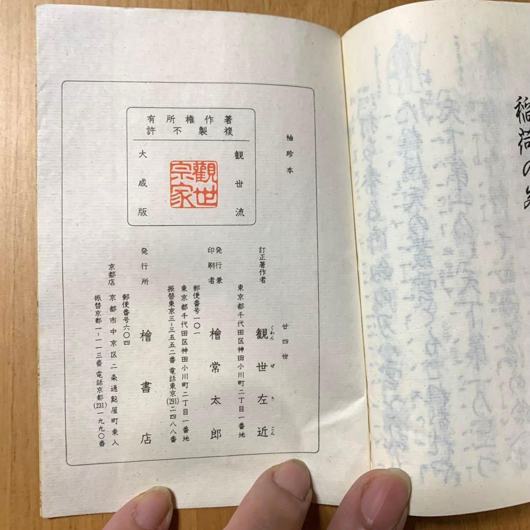 謡　謡曲　袖珍本　しゅうちんぽん　豆本　ミニ本　ポケット版　携帯　セット1402