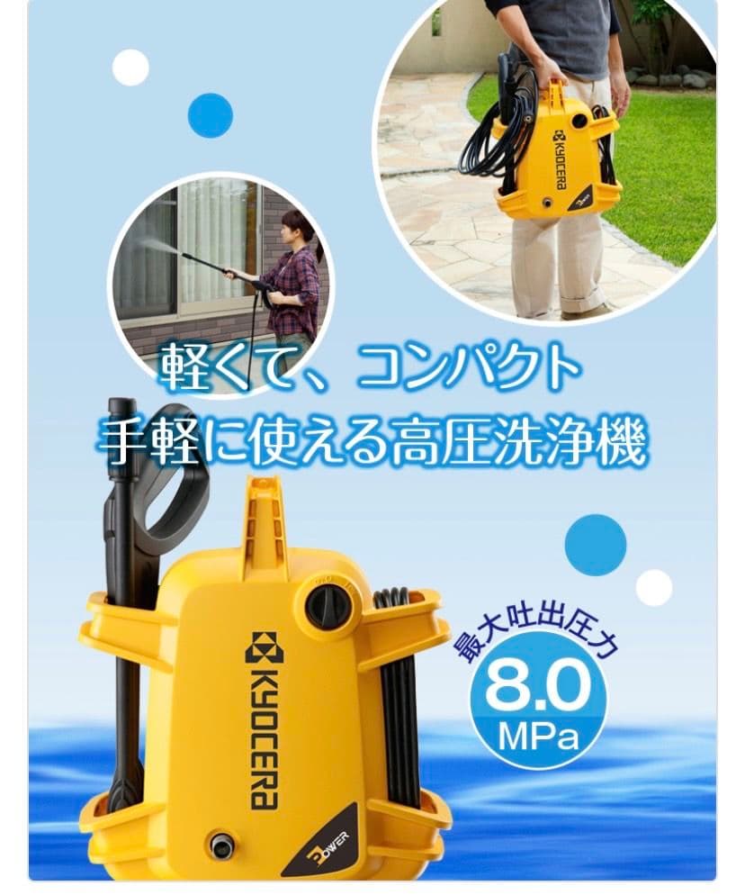 新品　KYOCERA 高圧洗浄機　AJP-1210 5.2kg コンパクト