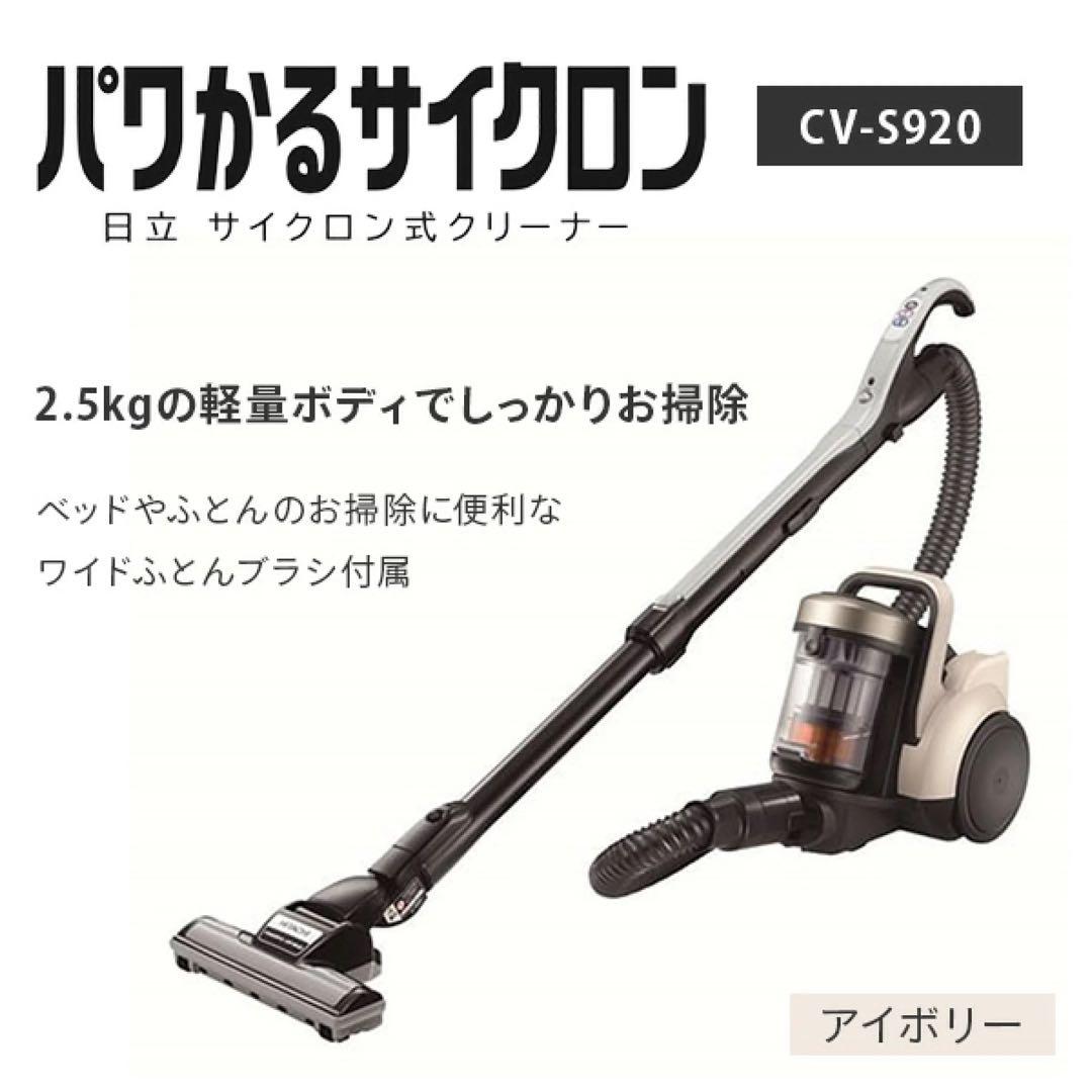 日立　クリーナー　CV-S920 パワかるサイクロンクリーナー　アイボリー