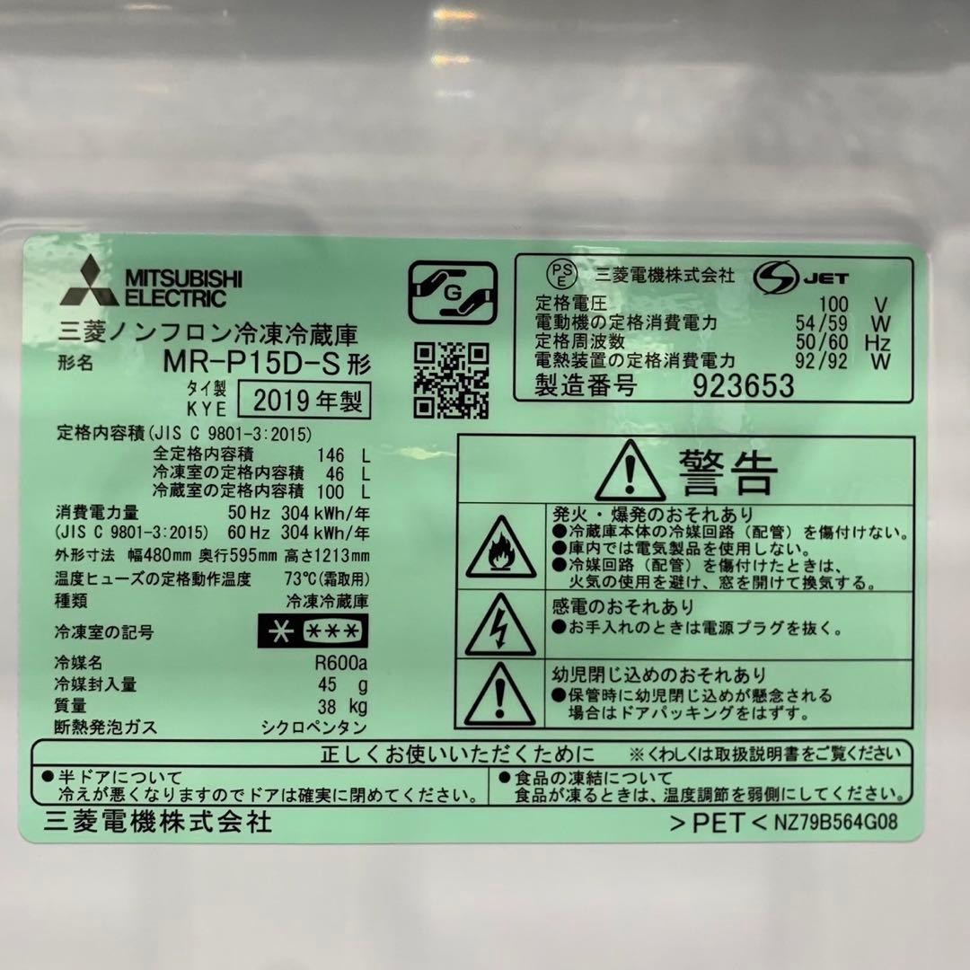 三菱 冷蔵庫 MR-P15D-S 146L 2019年製 家電 My2040