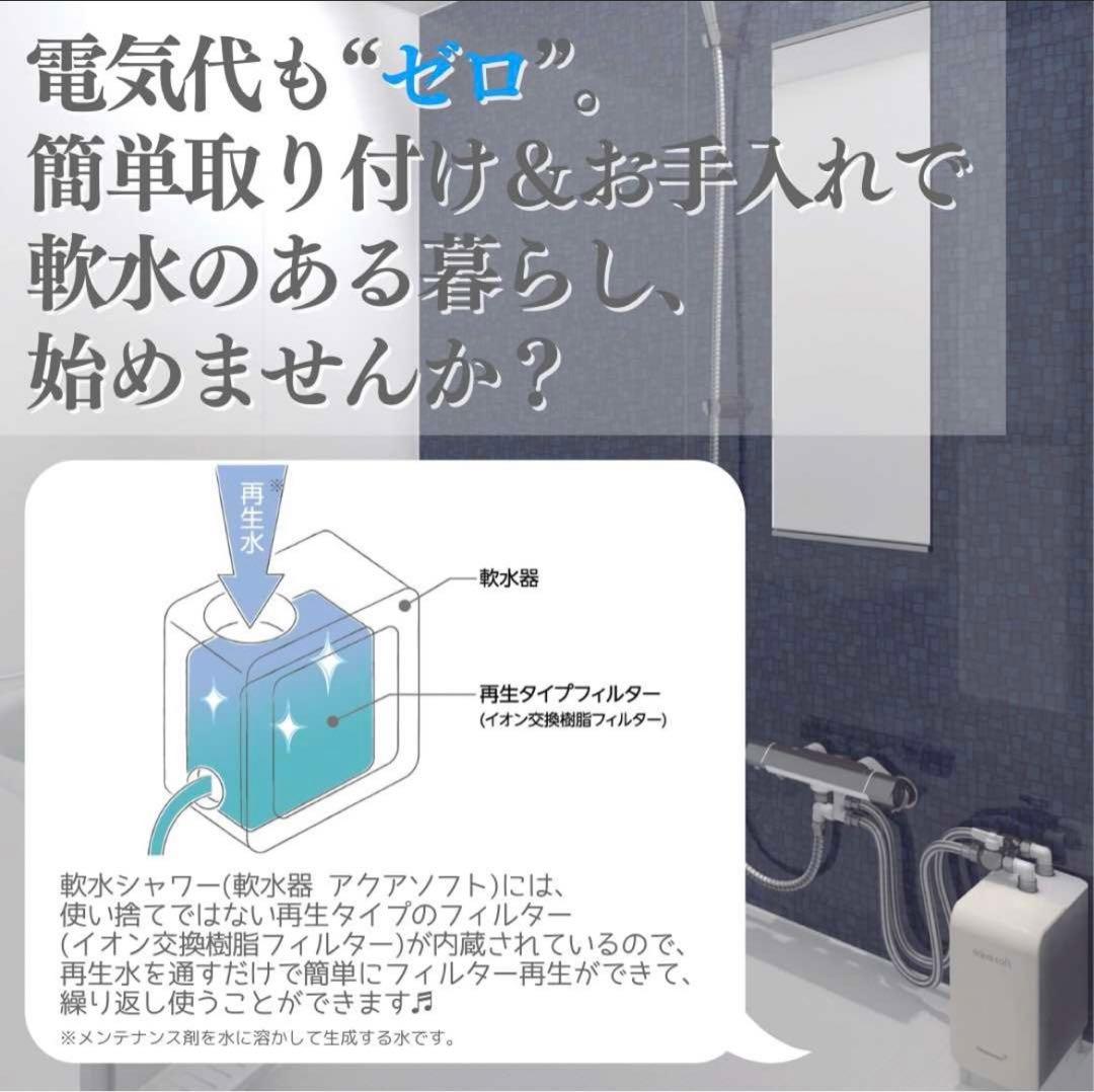 【1台限り】aqua soft BAQ-S1202 シャワー用　軟水器