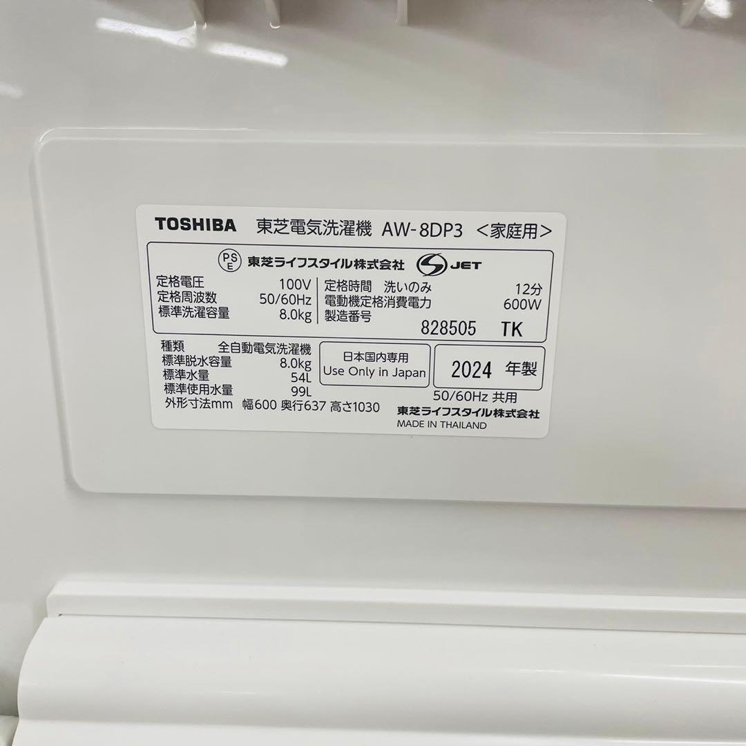 東芝　全自動洗濯機　AW-8DP3 洗剤自動投入機能付き　ウルトラファインバブル