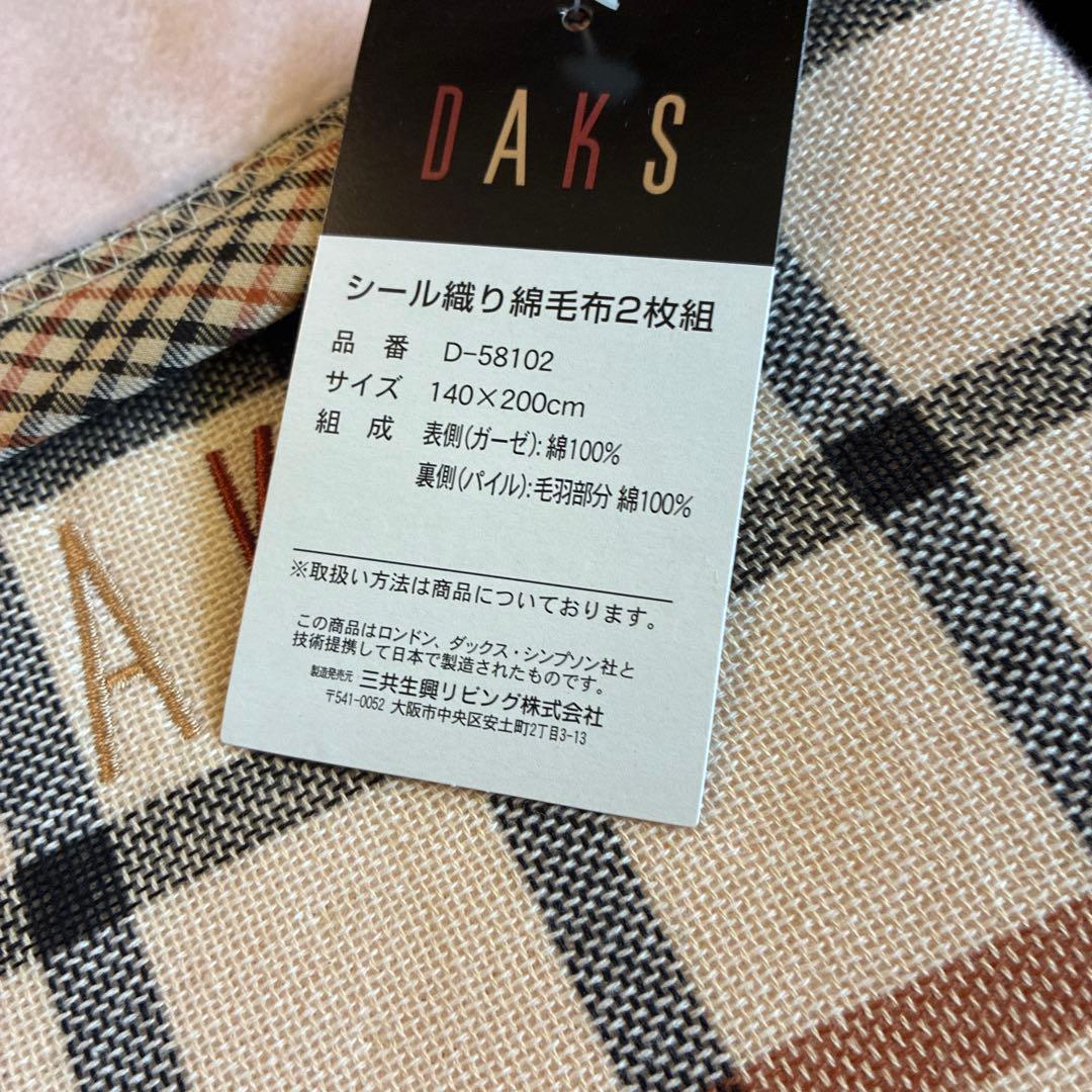 【新品未使用】DAKS　綿毛布　日本製　140×200　 ベージュ　ブランケット