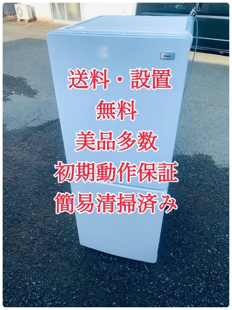 ♦Haier 冷凍冷蔵庫【2019年製】JR-NF148B