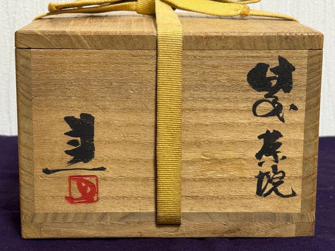 備前焼　藤原建　茶碗