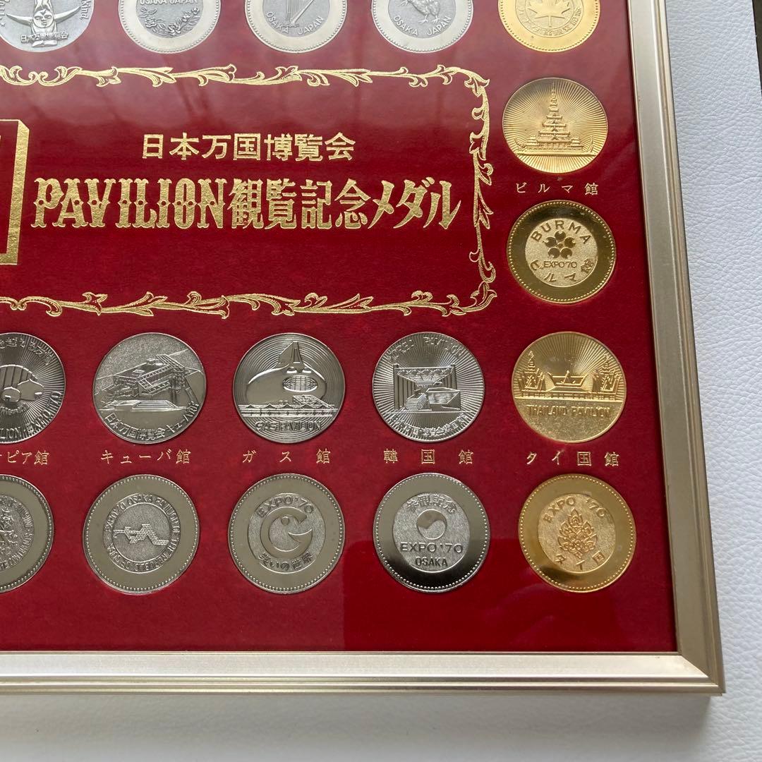 EXPO70 万博 博覧会 パビリオン観覧記念メダル 額装 置物 昭和 レトロ