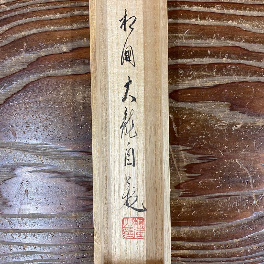 美品 掛け軸 有馬頼底作「松風塵外心」相国寺 共箱 禅語 茶掛け 年中掛け