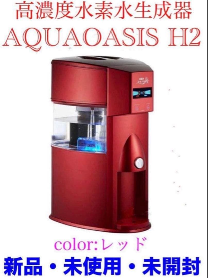 新品　アクアオアシス　H2 水素水生成器　水素水生成器　レッド　赤　送料無料