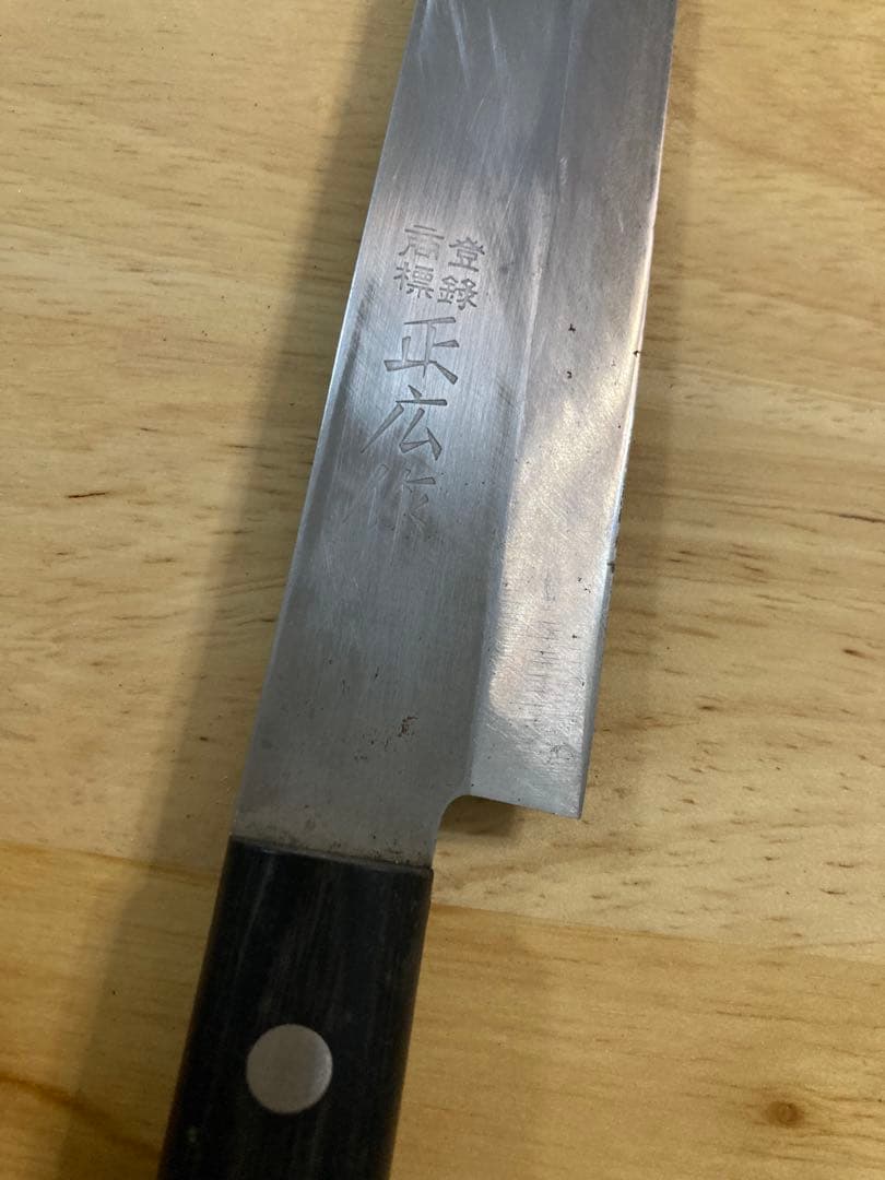 包丁　正広作