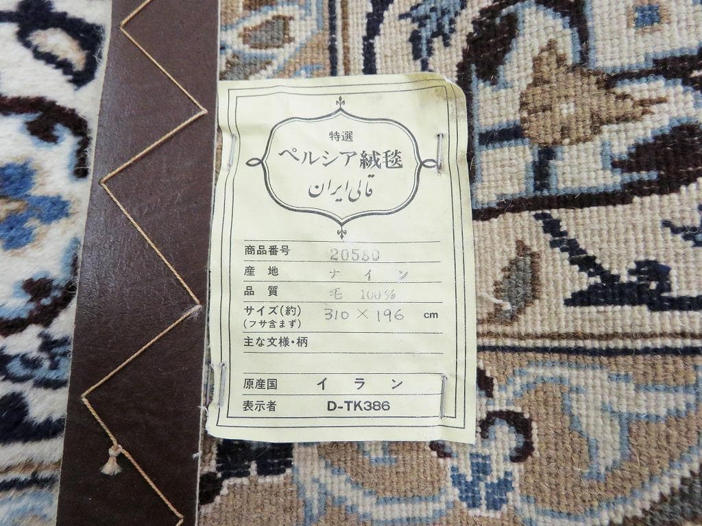 ■ペルシャ絨毯■ナイン産■ウール■3100×1960 mm■カーペット ラグ■