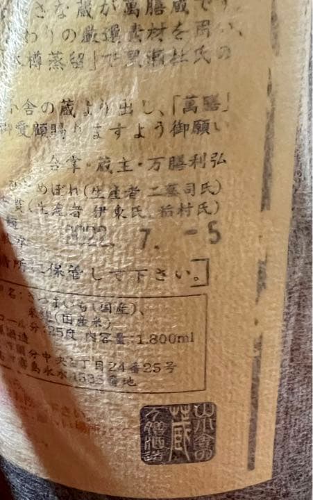★新品未開封★鹿児島プレミアム芋焼酎2本セット/真鶴/萬膳 【超限定品/希少品】