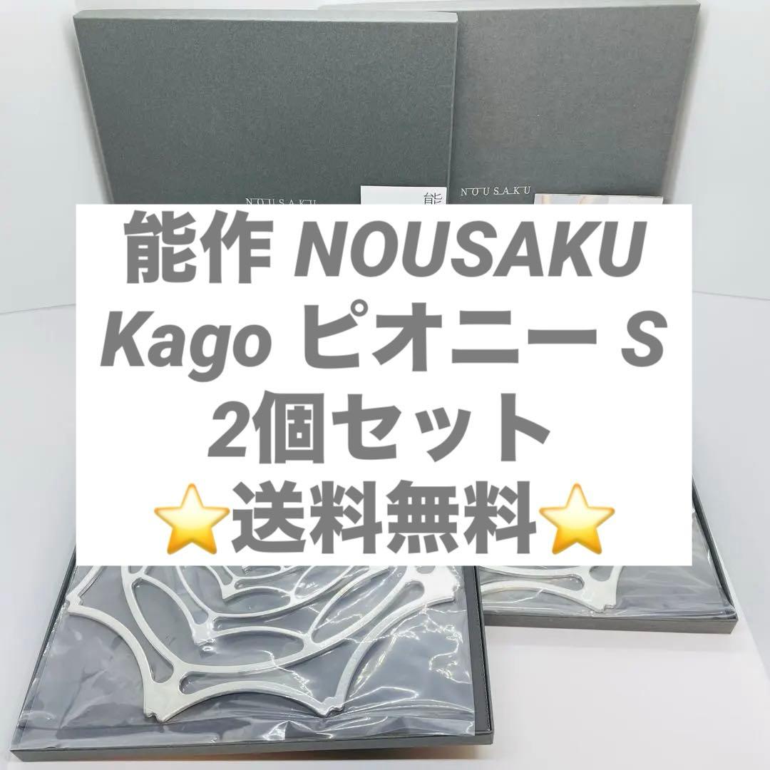 能作 KAGO ピオニー 2つセット 錫 箱有 横幅24cm 奥行き24cm S