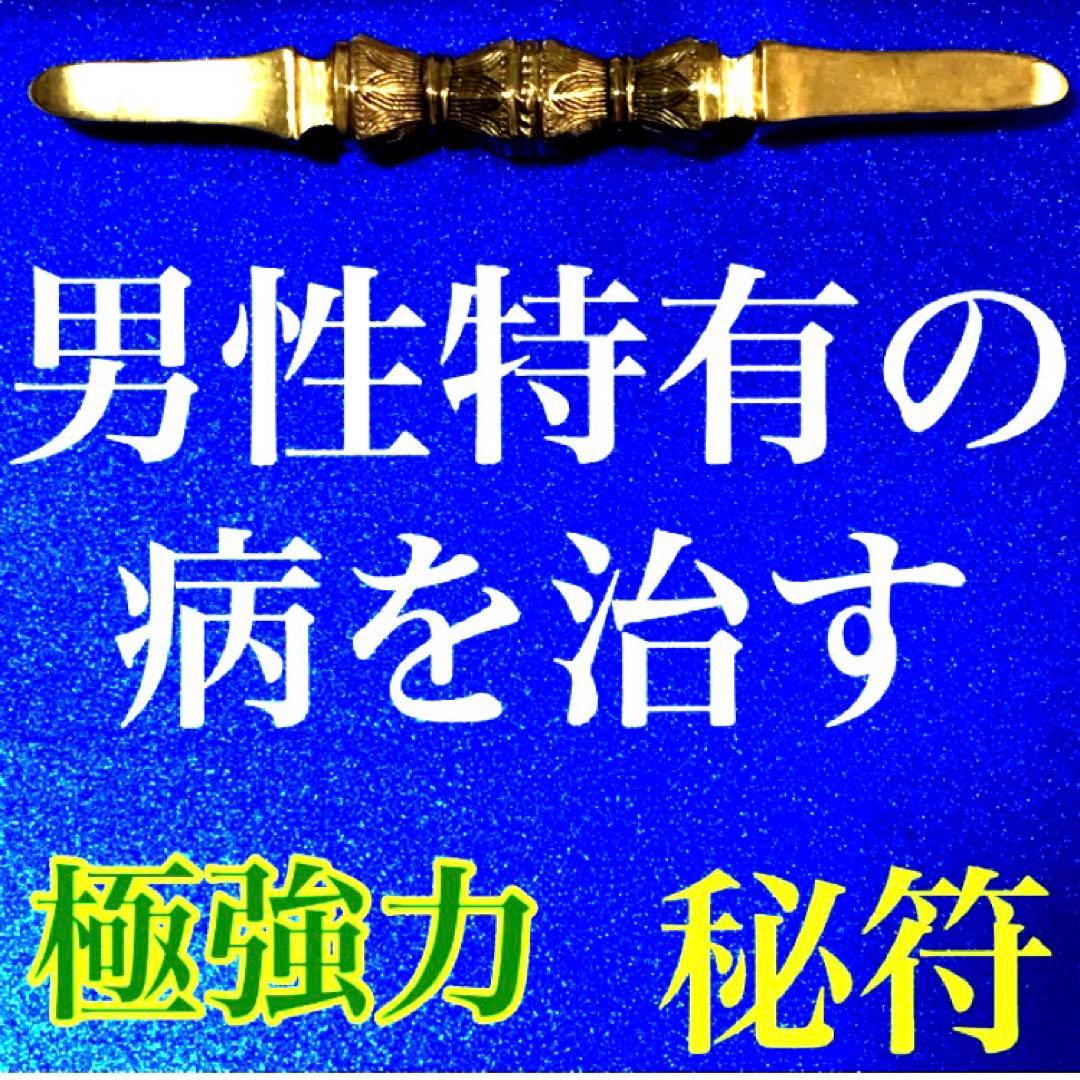 秘符(中松屋)精神　精力　病気　男性諸病　治癒　金運　大金運　護符　霊符