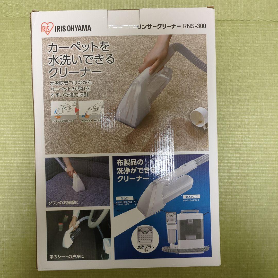 【新品未使用】リンサークリーナー RNS-300 アイリスオーヤマ製
