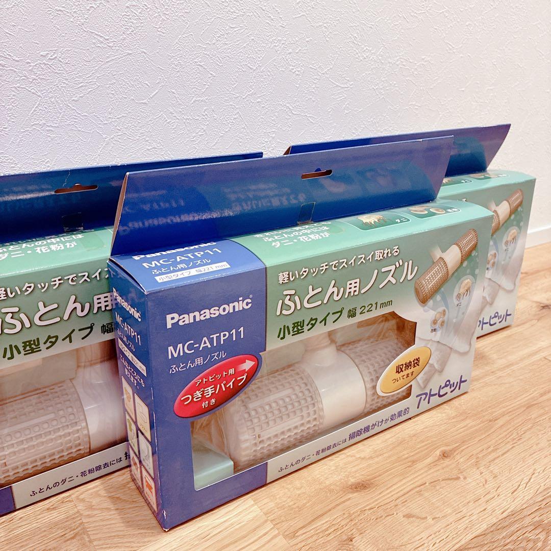 panasonic パナソニック ＭＣ-ATP11 ふとん用ノズル 3セット
