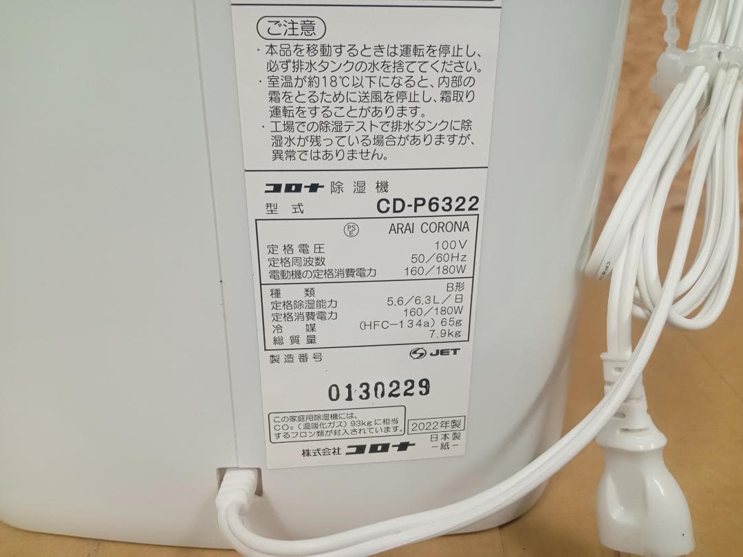 未使用　CORONA　コロナ　除湿機　CD-P6322
