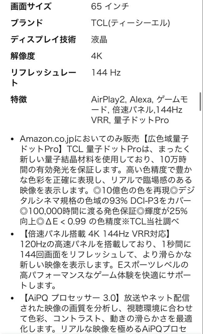 TCL 65V型 4K液晶テレビ 量子ドットPro 65T8B 2024年モデル