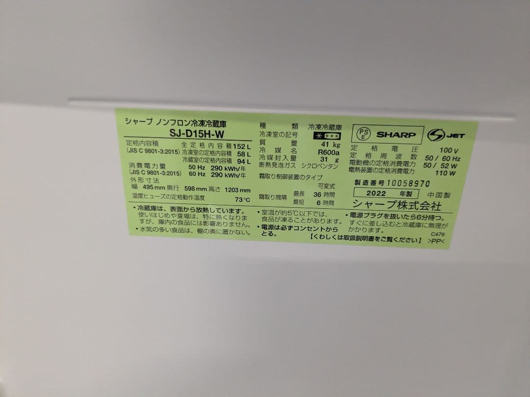 2022年製 SHARP シャープ 冷蔵庫 SJ-D15H-W 152L
