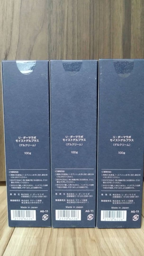 リ・ダーマラボ　モイストゲルプラス3本