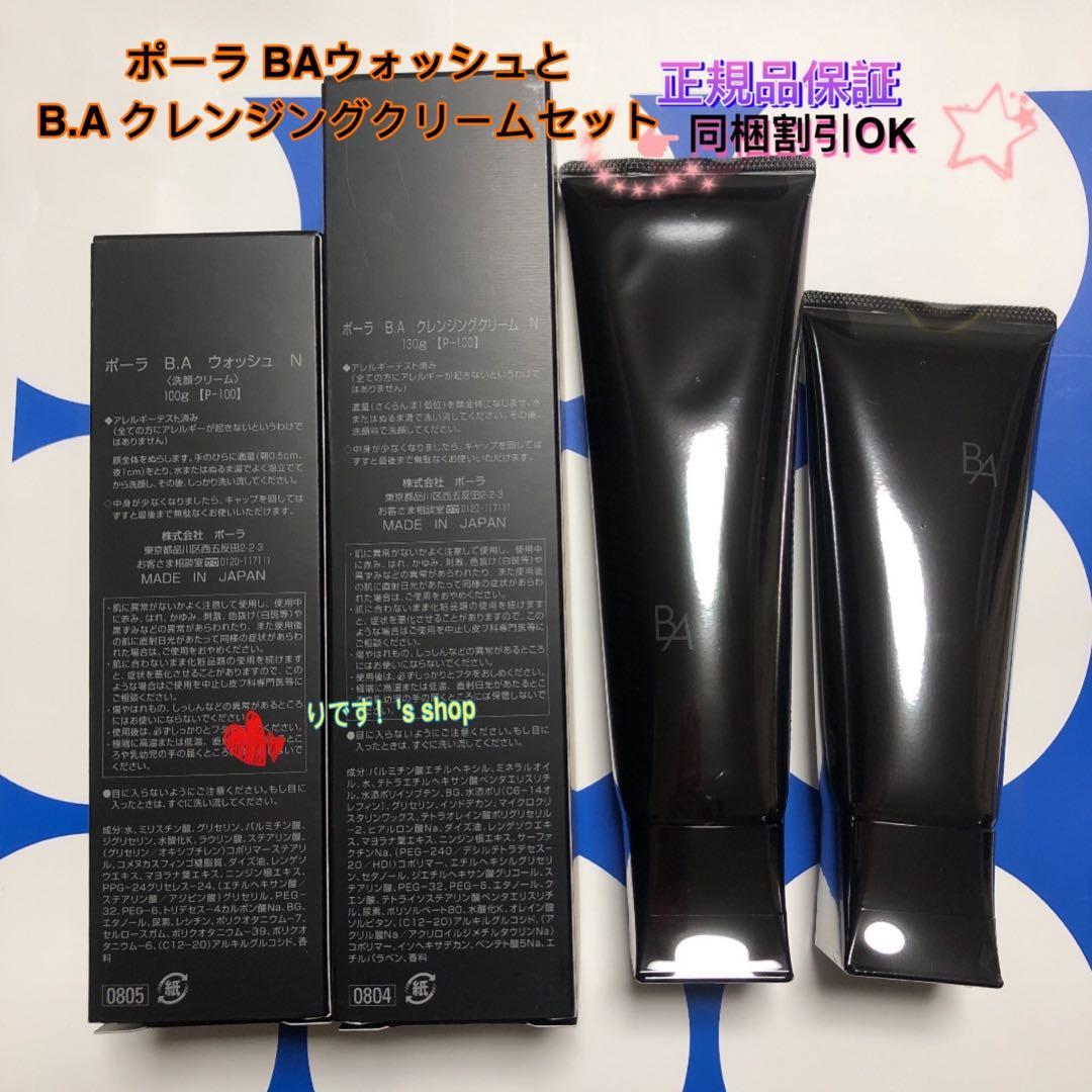 まゆポーラ第6世代最新 BAウォッシュとB.A クレンジングクリームセット