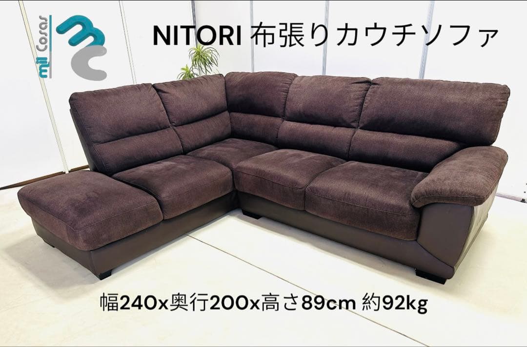 NITORI 布張りカウチソファ 幅240cm
