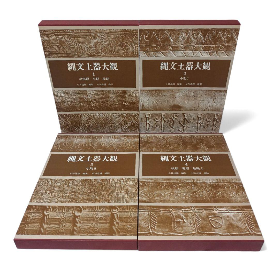 縄文土器大観 全巻セット 全４巻 小学館