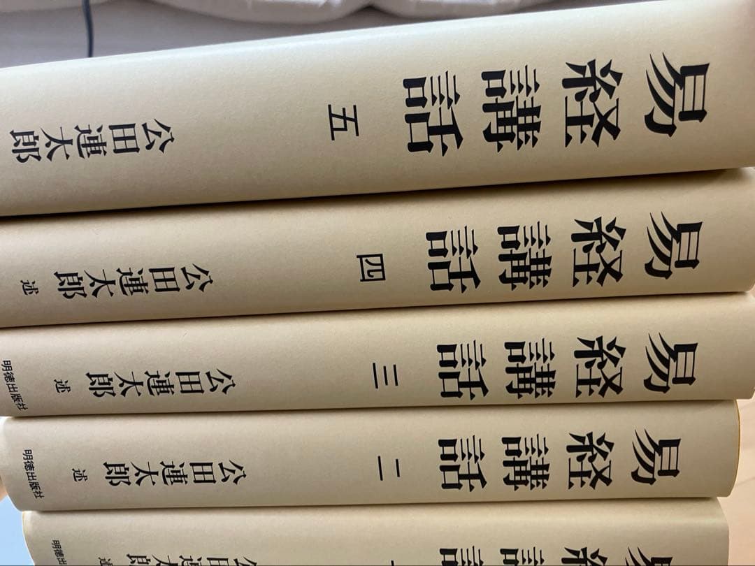 最終値下げ⭐︎易経講話　1〜5巻　公田連太郎 専用箱入り