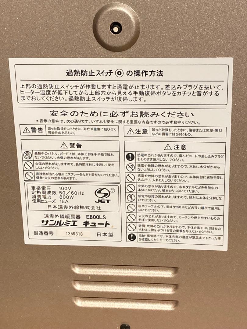 【サンルミエ/キュートE800LS・遠赤外線ヒーター・美品/動作良品】