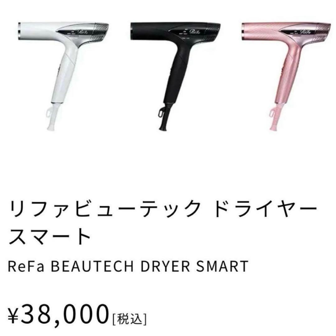 ReFa BEAUTECH DRYER SMART 【 新品未使用】箱付き