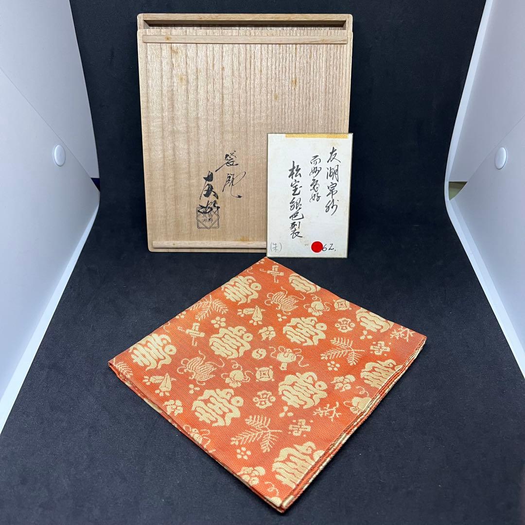 土田友湖　帛紗　『而妙斎宗匠御好 松宝紹巴』　ふくさ　茶道具　正絹　共箱