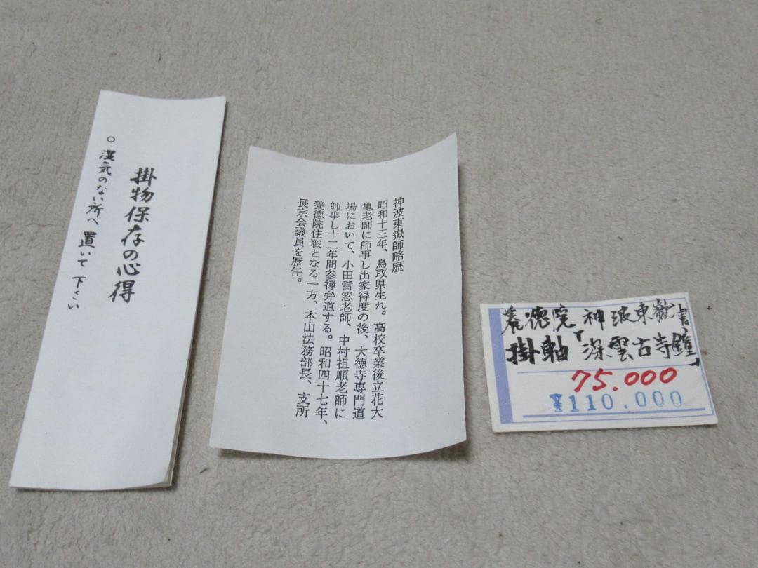 大徳寺神波東獄直筆　深雲古寺鐘　共箱