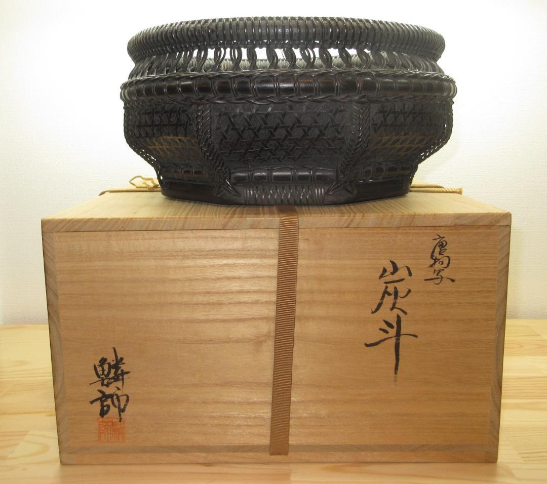 送料込【逢絢亭】茶道具 炭斗 唐物写 炉用 目立った破れ無し 和田鱗師 共箱入り