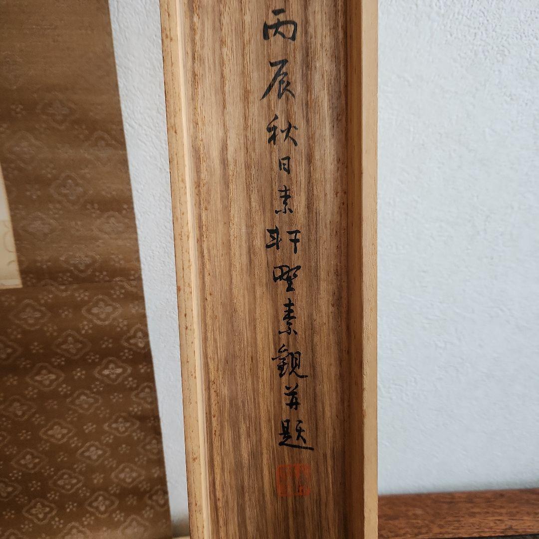 掛軸‥東郷平八郎書