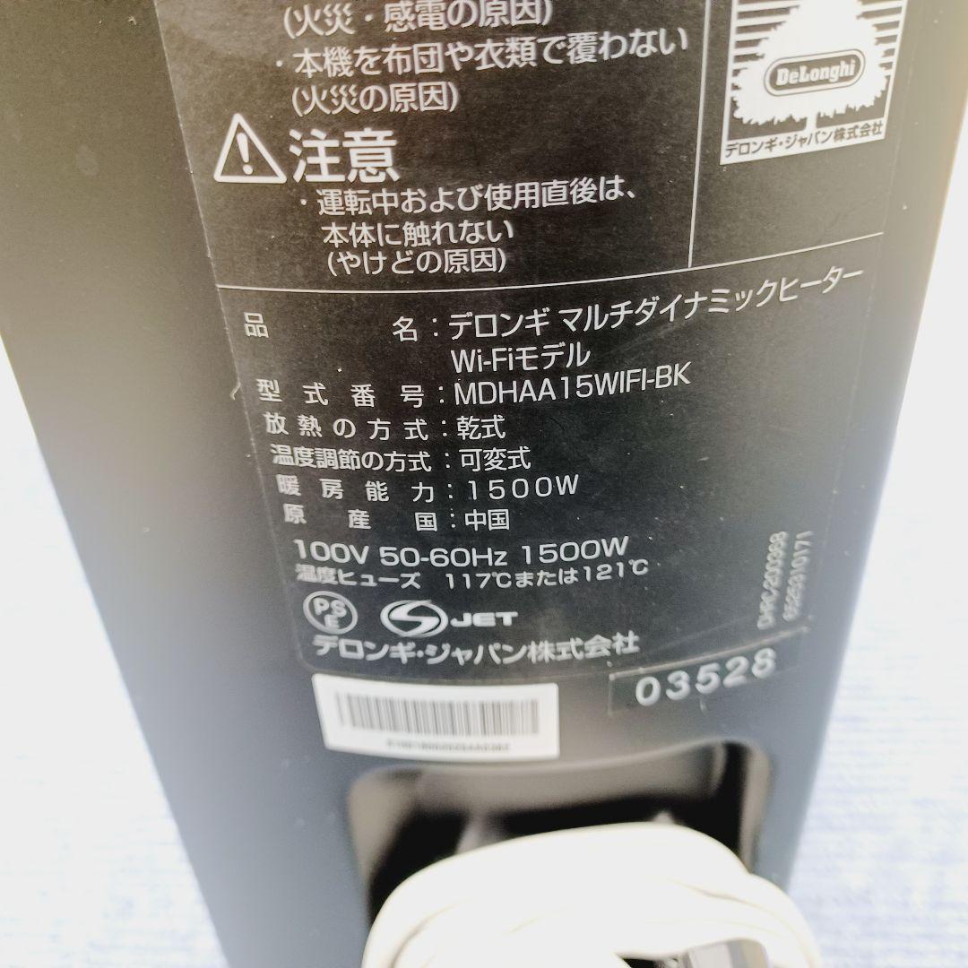 D010　デロンギ　マルチダイナミックヒーター　MDHAA15WIFI-BK