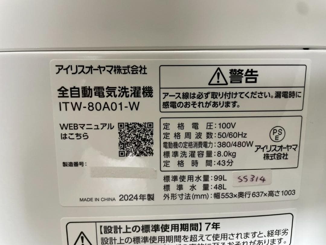大阪送料無料★3か月保障付★8kg★2024年★ITW-80A01★SS-314