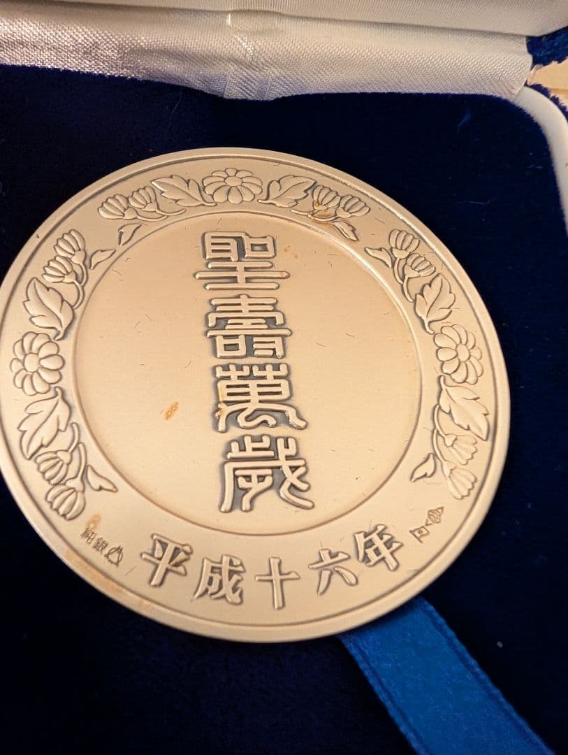 天皇陛下在位15年記念純銀メダル