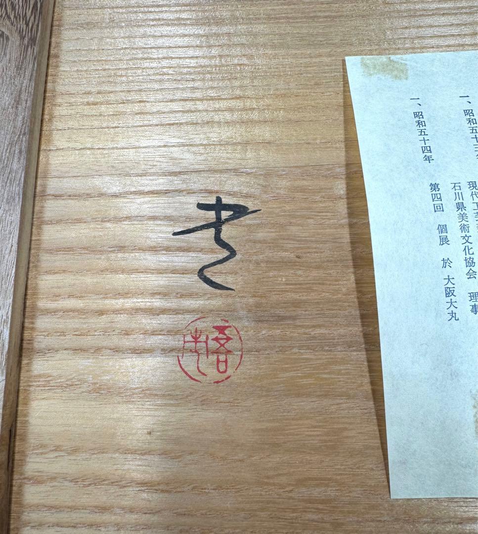 089輪島塗　三谷吾一作　千羽鶴沈金　卓上膳　5枚セット　未使用品　共箱　共布