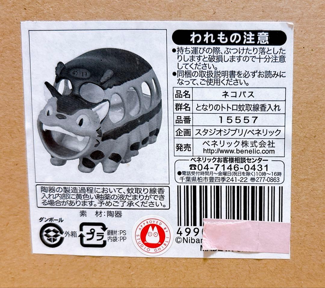未使用◎箱有り◎送料込み/匿名配送◎となりのトトロ⭐︎ネコバス　蚊取り線香入れ