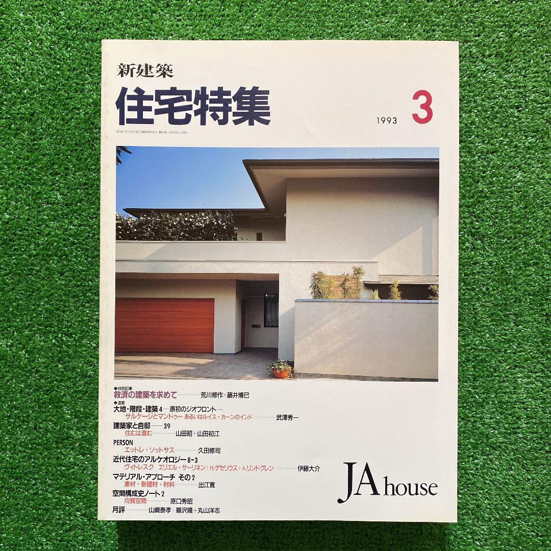 PooL K様　　　新建築　住宅特集1993年1月号〜12月号　　計12冊