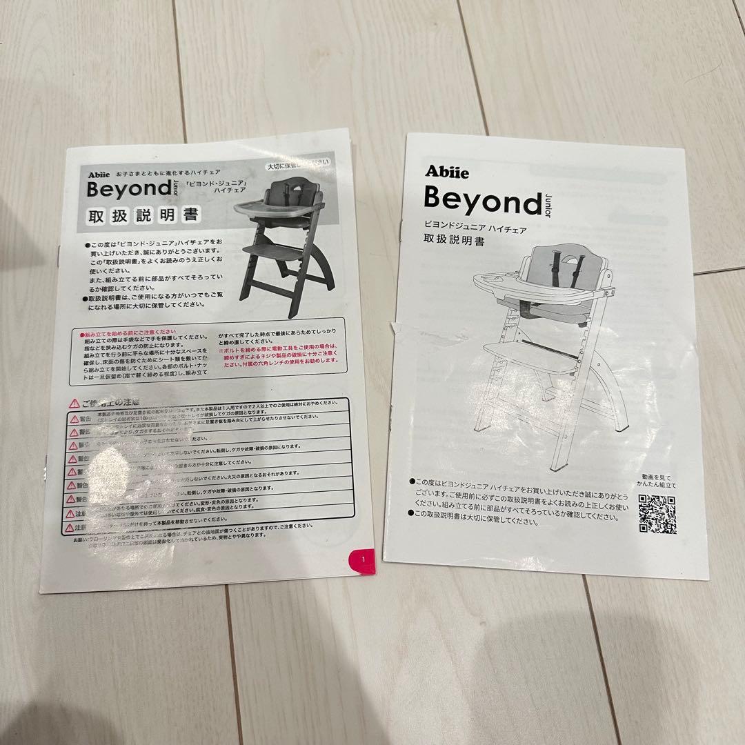 ビヨンド　ジュニア　ハイチェア