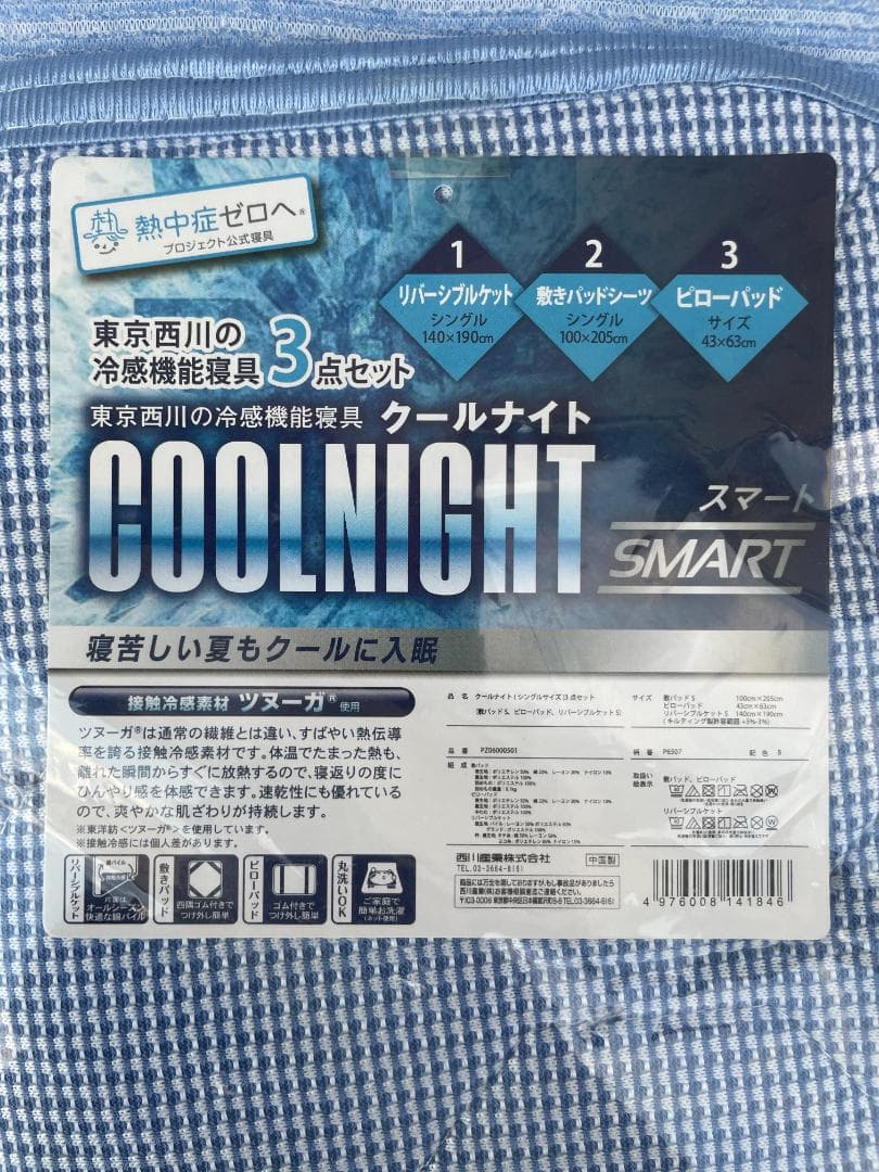 ★ 東京西川 冷感 寝具 クールナイト スマート ケット 敷パッド ピローパッド