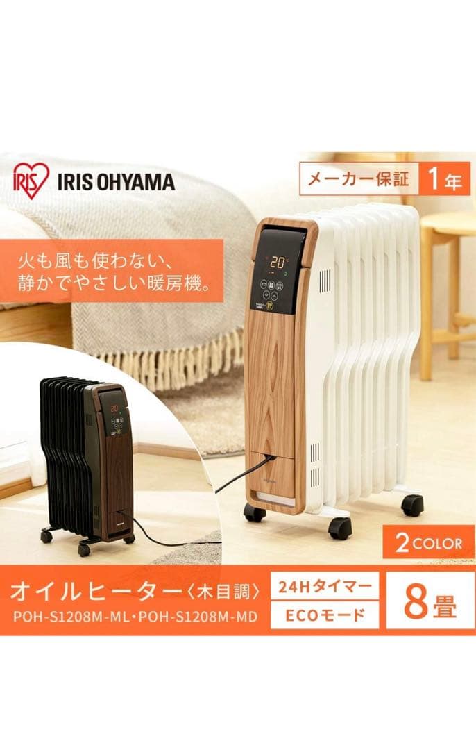 【値下げ】オイルヒーター POH-S1208M 木目ナチュラル