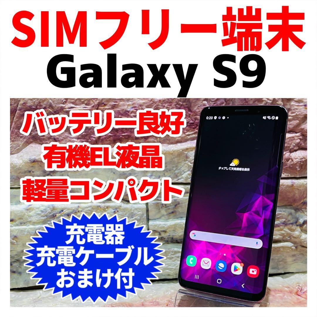 SIMフリー Galaxy S9 64GB ライラックパープル 電池良好