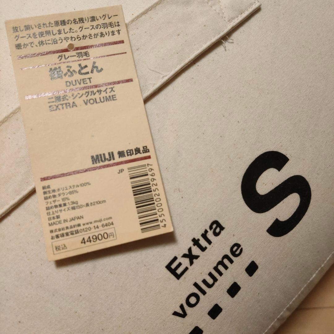 無印良品★羽毛掛ふとん　シングル二層式