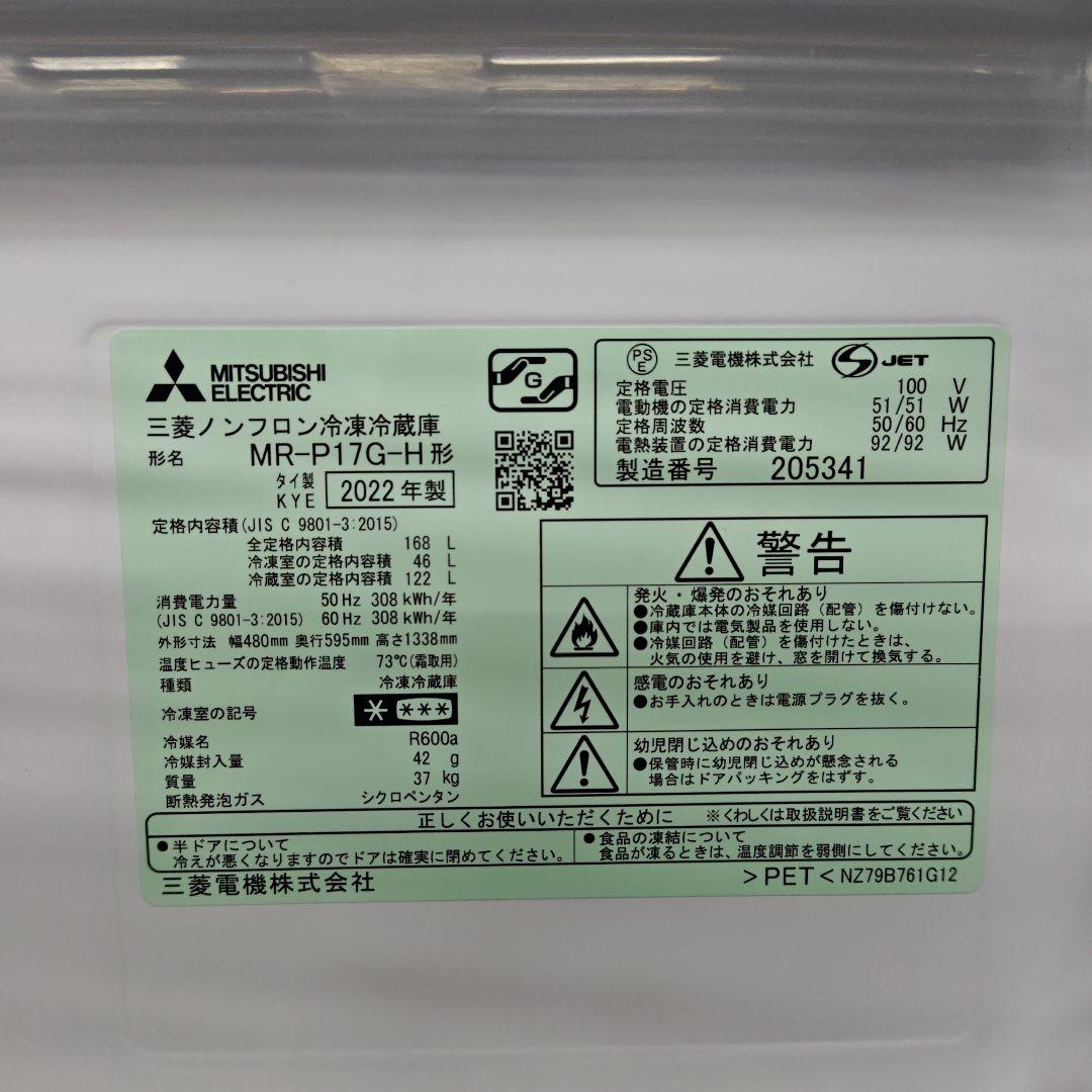 MITSUBISHI 三菱 MR-P17G-H 冷凍冷蔵庫