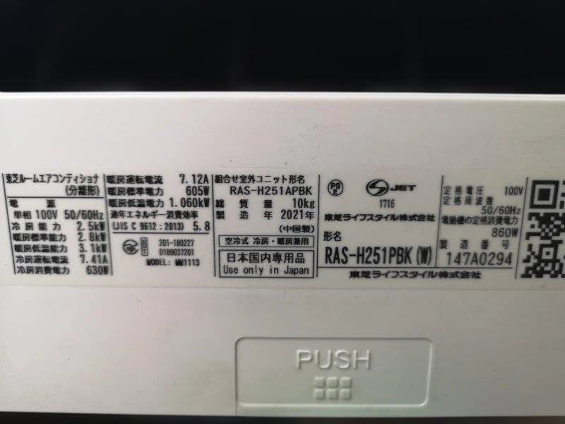神奈川県内は無料工事、配送付き、室外機セット)東芝8畳 2021年式 保証あり