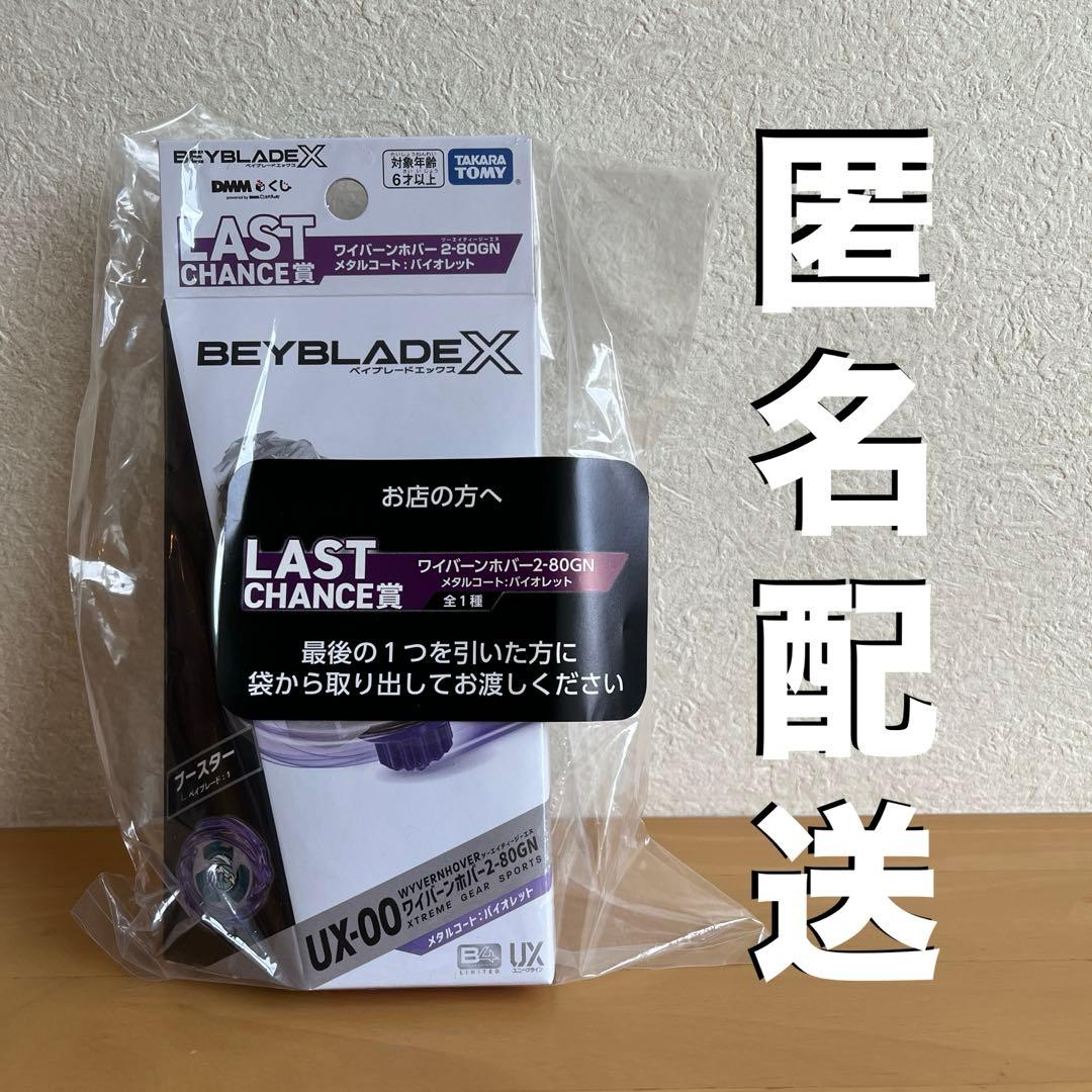 【新品未開封】DMMくじベイブレード ラストワン ワイバーンホバー バイオレット
